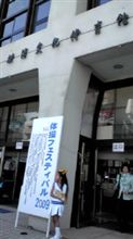 横浜文化体育館