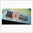 嵐チャレンジ★week