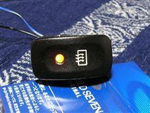 デフォッガ作動ランプのLED化