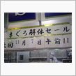 つぎのマグロの解体ショー