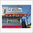 カーポートマルゼン埼玉本店　 ...