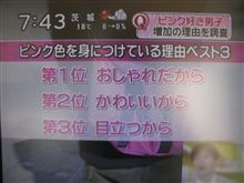 最近巷で急増中のピンクを好む新たな“ピンク好き男子”とは