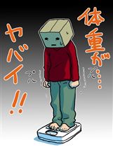 太る
