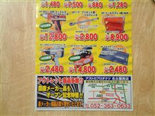 本日、アストロプロダクツ名古屋西店ＯＰＥN！