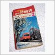 １９８４年の時刻表