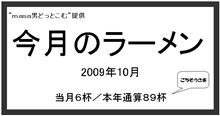今月のラーメン【09年10月分】 今月のラーメン【09年10月分】