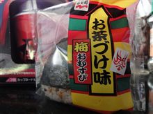 お茶漬けをにぎる