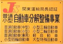 認証自動車分解整備工場とは・・ 