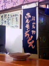 津山ホルモンうどん