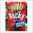 今日はポッキーの日