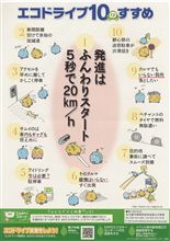 エコドライブ１０のすすめ