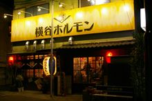 今日のディナーは、小山駅近くの「横谷ホルモン」