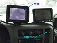 バックカメラのつづき