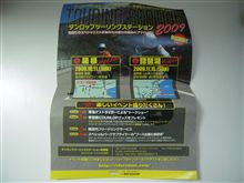 ダンロップツーリングステーション２００９