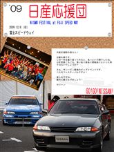 【日産応援団】 NISMO FESTIVAL 2009　[Ｉnformation] 