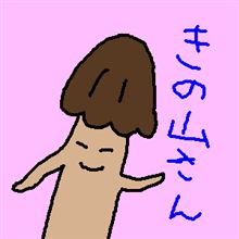 きの山さん