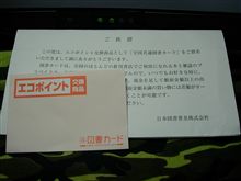 エコポイントで