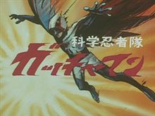 科学忍者隊ガッチャマン