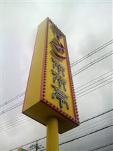 お昼は！