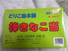 懐かしの駄菓子
