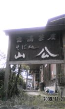 そば処 宝満茶屋 山公 そば処 宝満茶屋 山公