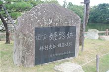 20090928 姫路城への旅 20090928 姫路城への旅