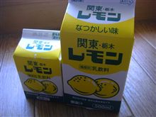 レモン牛乳