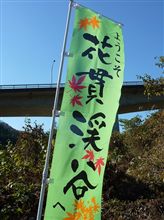 花貫渓谷