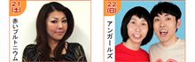テレビ金沢　秋祭りのイベントに参加　「アンガールズ・お笑いライブ」
