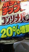 増量中