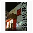 どっちの王将！？