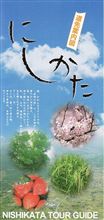 道の駅「にしかた」2009.11.22オープン！