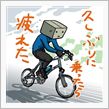 久しぶりに