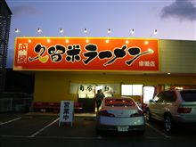 名前が「久留米ラーメン」 宗像店