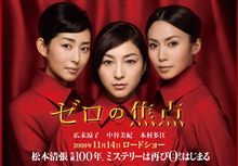 映画｢ゼロの焦点」