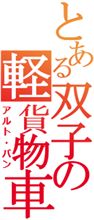 プロフ画像変えてみた