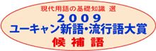 ２００９　新語・流行語大賞　候補語　