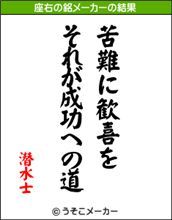 座右の銘。。。！？