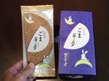 ごま半月