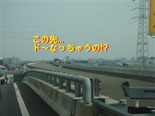 道は伸びるのか!?民主党政権がもたらすもの。 道は伸びるのか!?民主党政権がもたらすもの。
