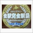 制覇