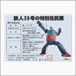 神戸の鉄人２８号の住民票をD ...