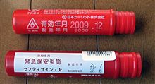 発炎筒