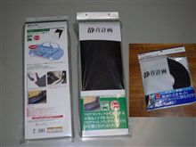 静音計画（笑）