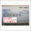第４７４回　ロト６　ｋｔｋｒ