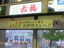 伊勢市駅なう。 