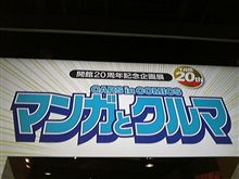 マンガとクルマ
