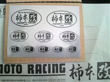柿本改ステッカー届いてました♪