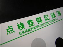 回顧録その29・車検を真剣に考える 回顧録その29・車検を真剣に考える