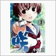 本日は咲-saki-を見てい ...